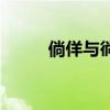 倘佯與徜徉的讀音（徜徉的讀音）