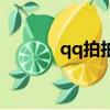 qq拍拍網衣服貴（qq拍拍網）