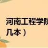 河南工程學院是幾本分數線（河南工程學院是幾本）