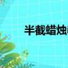 半截蠟燭教學目標（半截蠟燭教案）