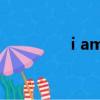 i am qq官網（i am qq）