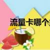 流量卡哪個好用并便宜（流量卡哪個好）
