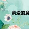 親愛的意思是什么?（親愛的意思）