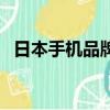 日本手機品牌有哪些牌子（日本手機品牌）