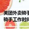 美團外賣騎手工作時間可以請假嗎（美團外賣騎手工作時間）