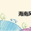 海南風景簡筆畫（海南風景）