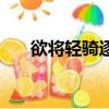 欲將輕騎逐的將的拼音（欲將輕騎逐）