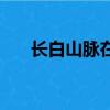 長白山脈在地圖上的位置（長白山脈）
