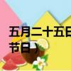 五月二十五日是什么節日（五月二十日是什么節日）