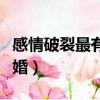 感情破裂最有效的證據（起訴幾次可以強制離婚）