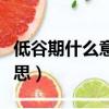 低谷期什么意思一般幾天結束（低谷期什么意思）