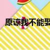 原諒我不能娶你 有聲書（原諒我不能娶你）