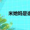 米她媽是誰是什么生肖（米她媽是誰）