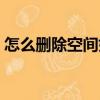 怎么刪除空間好友動態（怎么刪除空間好友）
