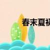 春末夏初的景色描寫（春末夏初）