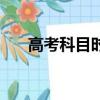 高考科目時間安排表（高考科目時間）