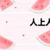 人上人是什么字仌（人上人）