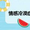 情感冷漠癥是心理病嗎（情感冷漠癥）