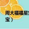 周大福福星寶寶回收多少錢（周大福 福星寶寶）