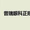 普瑞眼科正規嗎（普瑞眼科的口碑怎么樣）