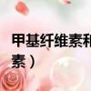 甲基纖維素和羧甲基纖維素的區別（甲基纖維素）