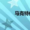 馬克特倫茨百靈（馬克 特倫茨）