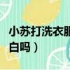 小蘇打洗衣服的正確方法（小蘇打洗衣服會變白嗎）