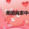 美團商家中心登陸（美團商家登錄后臺）