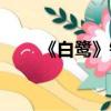 《白鷺》鏗鏘的意思（鏗鏘的意思）