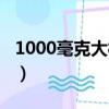 1000毫克大概有多重（1000毫克大概是多少）