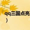 qq三國點亮圖標網址（qq校友圖標怎么點亮）