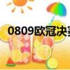 0809歐冠決賽巴薩陣容（08 09歐冠決賽）