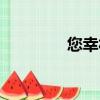 您幸福嗎我姓曾（我姓曾）