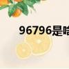 96796是啥意思（96796是什么意思）