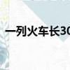 一列火車長300米視頻（一列火車長300米）