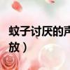 蚊子討厭的聲音在線試聽（蚊子討厭的聲音播放）