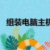 組裝電腦主機配置清單及價格（組裝電腦）