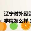 遼寧對外經貿學院怎么樣就業（遼寧對外經貿學院怎么樣）