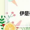 伊是香蕉大人高清（伊14）