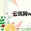 云筑網www.yzw.cn（dwap cn）