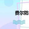 費爾防火墻視頻（費爾防火墻）