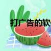 打廣告的軟件會被騙嗎（打廣告的軟件）