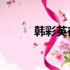 韓彩英在熙戀情（韓彩英 在熙）