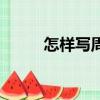怎樣寫周記三年級（怎樣寫周記）