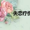 失戀療傷的歌曲（失戀療傷的歌）