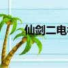 仙劍二電視劇下架（仙劍二電視劇）