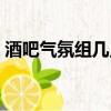 酒吧氣氛組幾點上班幾點下班（酒吧氣氛組）