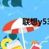 聯想y530藍牙模塊（聯想y530）