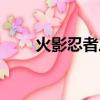 火影忍者三尾能力（火影忍者三尾）