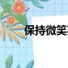 保持微笑英文圖片（保持微笑英文）